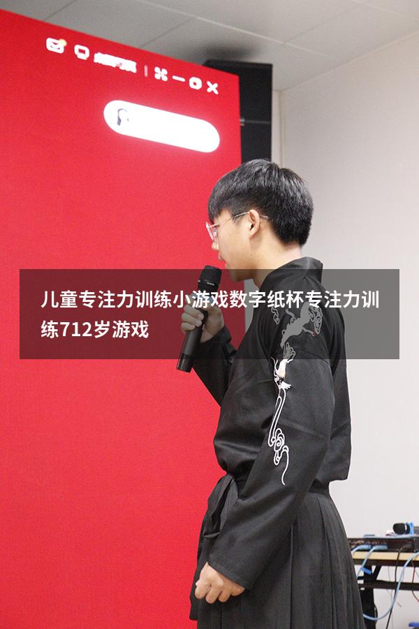 儿童专注力训练小游戏数字纸杯（专注力训练 7-12岁游戏）
